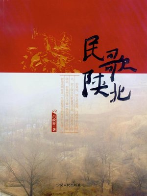 cover image of 民歌·陕北 (Folk Songs of North Shaanxi)
